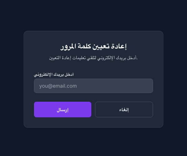 نموذج إعادة تعيين كلمة المرور