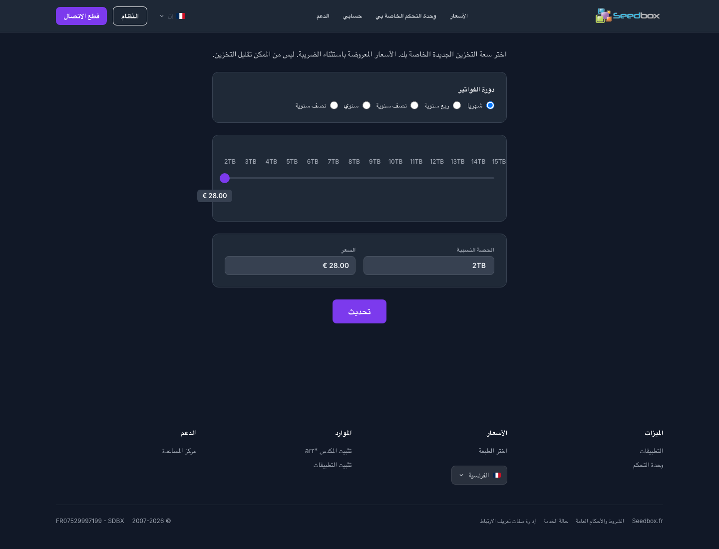 ترقية الصفحة مع دورات الفوترة والسعات المتاحة