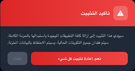 يتم عرض التحذير قبل إعادة التثبيت الكاملة للتطبيقات
