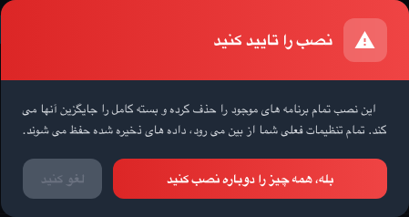 هشدار قبل از نصب مجدد کامل برنامه ها نمایش داده می شود