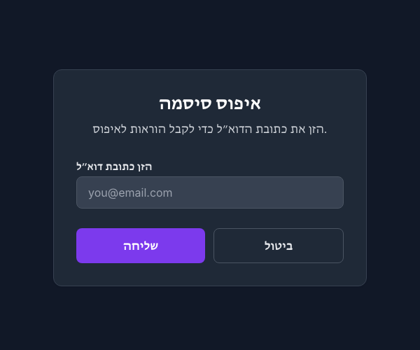 טופס איפוס הסיסמה
