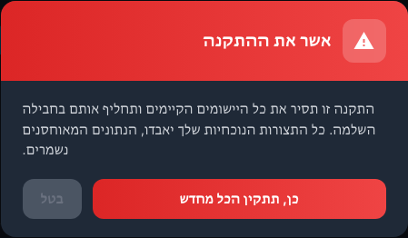 אזהרה מוצגת לפני התקנה מחדש מלאה של יישומים