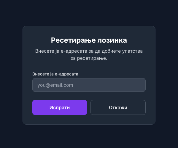 Формулар за ресетирање лозинка
