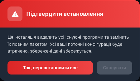 Перед повним перевстановленням програм відображається попередження