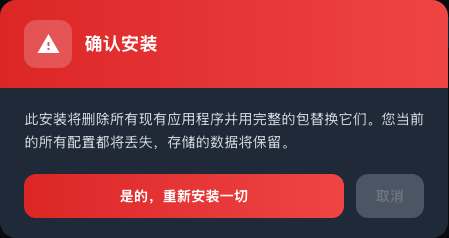完全重新安装应用程序之前显示警告